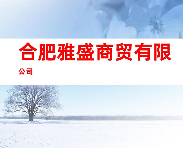 合肥雅盛商贸有限公司